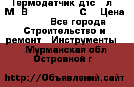 Термодатчик дтс035л-50М. В3.120 (50  180 С) › Цена ­ 850 - Все города Строительство и ремонт » Инструменты   . Мурманская обл.,Островной г.